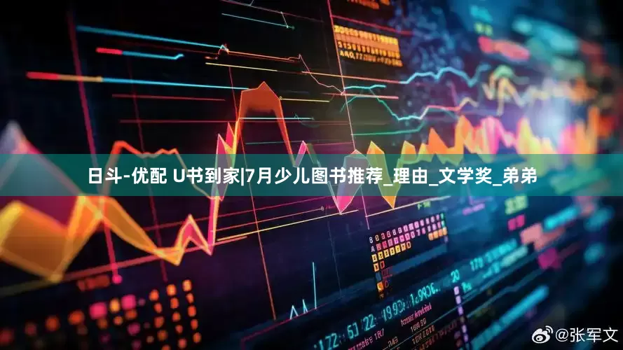 日斗-优配 U书到家|7月少儿图书推荐_理由_文学奖_弟弟