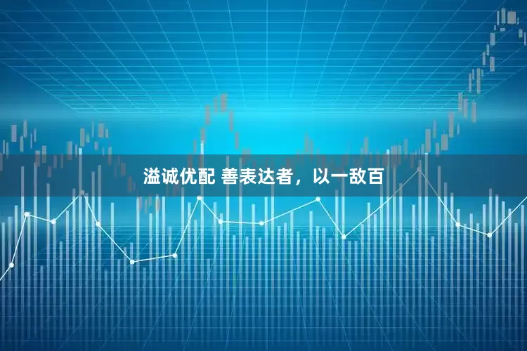 溢诚优配 善表达者，以一敌百