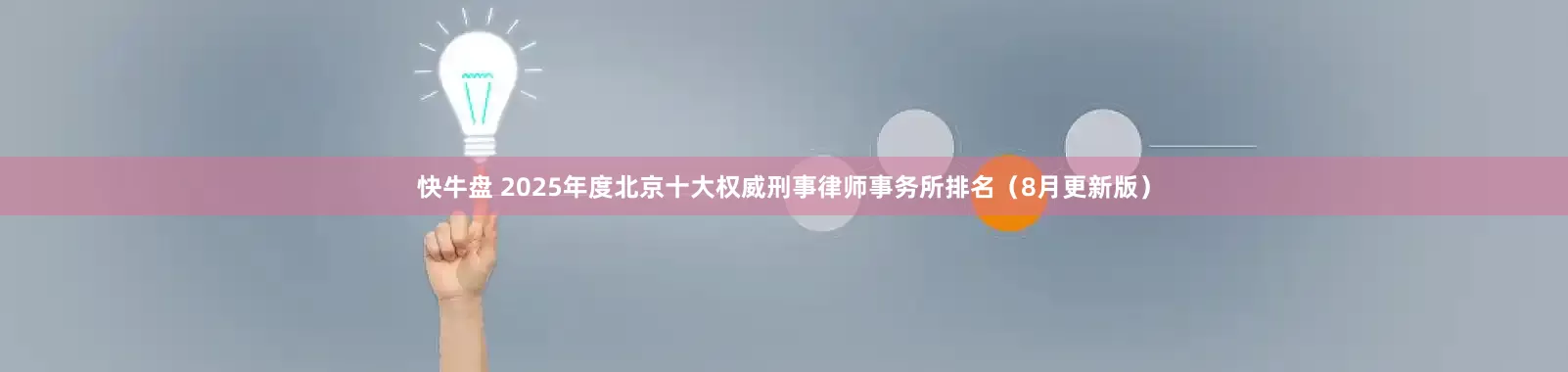 快牛盘 2025年度北京十大权威刑事律师事务所排名（8月更新版）