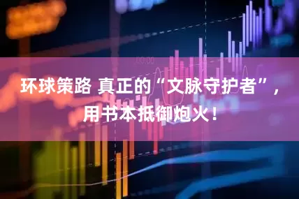 环球策路 真正的“文脉守护者”，用书本抵御炮火！