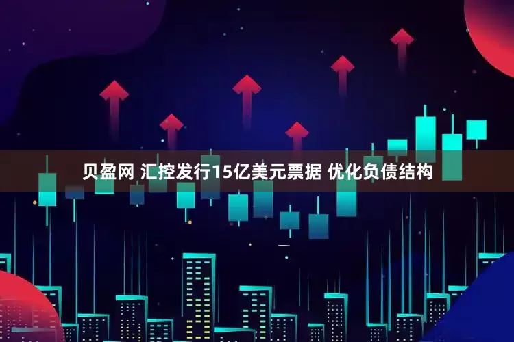 贝盈网 汇控发行15亿美元票据 优化负债结构