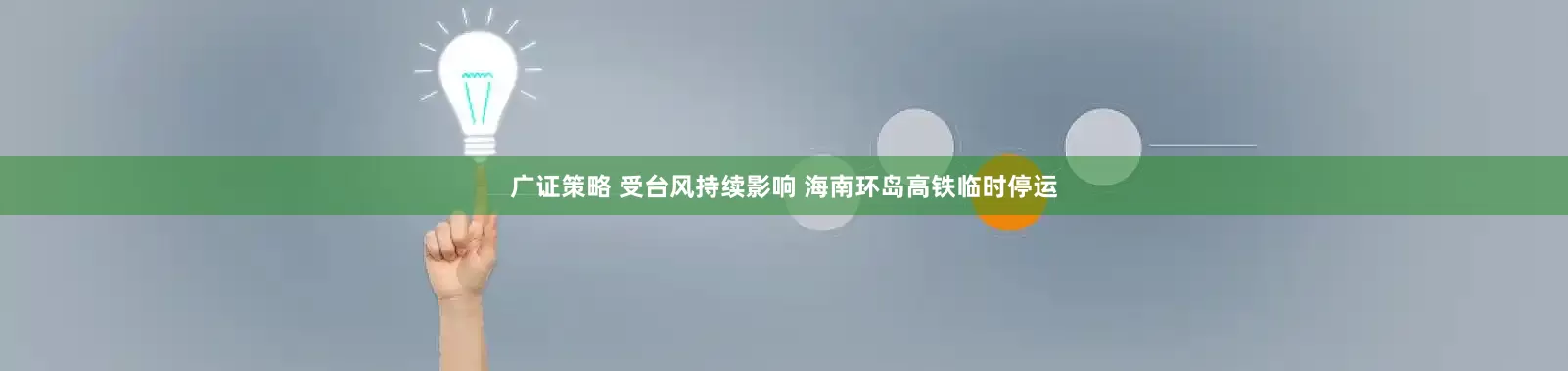 广证策略 受台风持续影响 海南环岛高铁临时停运