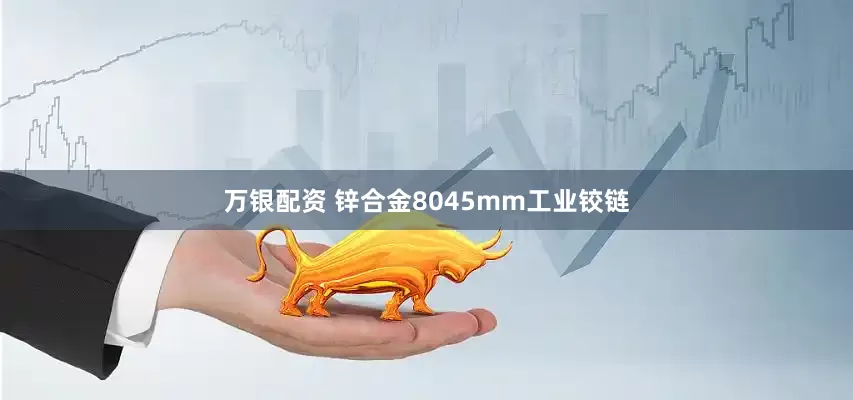 万银配资 锌合金8045mm工业铰链