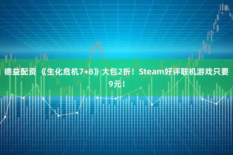 德益配资 《生化危机7+8》大包2折！Steam好评联机游戏只要9元！