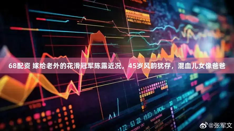 68配资 嫁给老外的花滑冠军陈露近况，45岁风韵犹存，混血儿女像爸爸