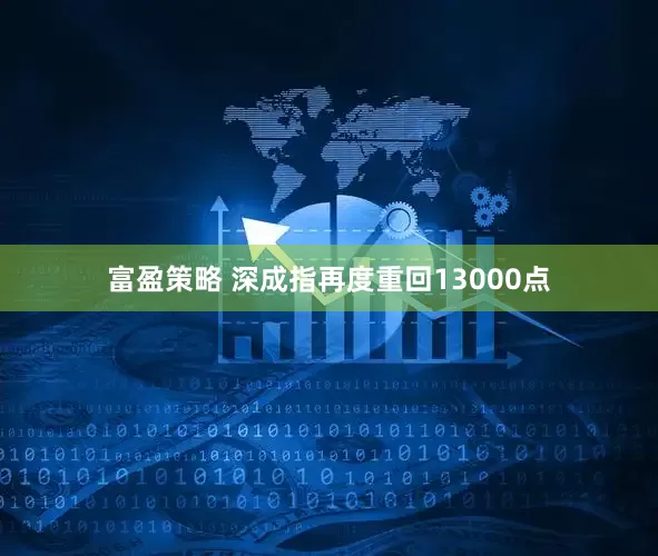 富盈策略 深成指再度重回13000点