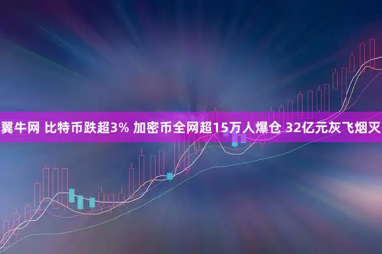 翼牛网 比特币跌超3% 加密币全网超15万人爆仓 32亿元灰飞烟灭
