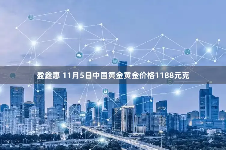 盈鑫惠 11月5日中国黄金黄金价格1188元克