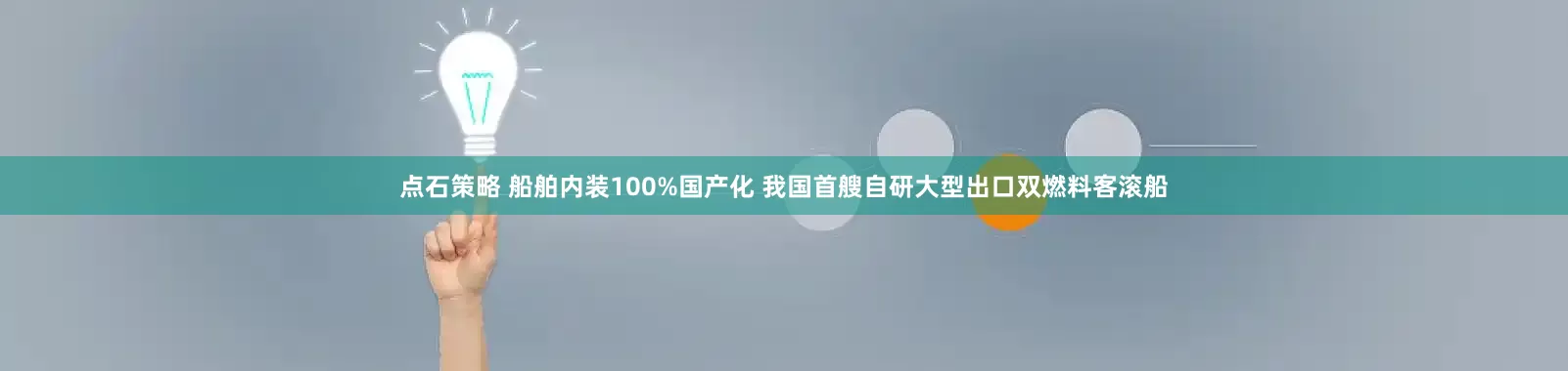 点石策略 船舶内装100%国产化 我国首艘自研大型出口双燃料客滚船